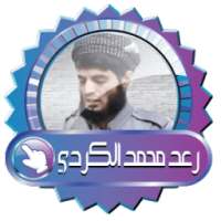 رعد محمد الكردي قرآن كريم بدون أنترنت on 9Apps