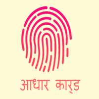 आधार कार्ड- Aadhar Card on 9Apps