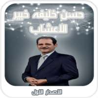 حسن خليفة خبير الاعشاب - الاصدار الاول on 9Apps