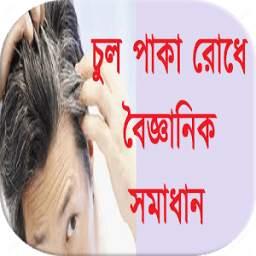 চুল পাকা রোধে বৈজ্ঞানিক সমাধান