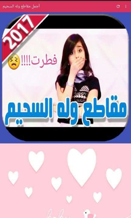2017 أجمل مقاطع وله السحيم بدون انترنت screenshot 6
