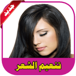 معالجة تساقط الشعر و خلطات لتطويل الشعر icon