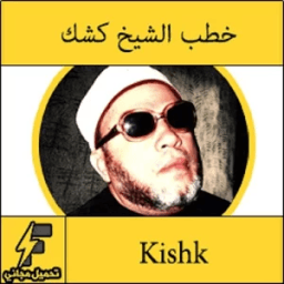 قناة الشيخ كشك icon