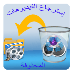 إسترجاع الفيديوهات المحذوفة 2017 icon