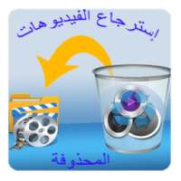إسترجاع الفيديوهات المحذوفة 2017 on 9Apps