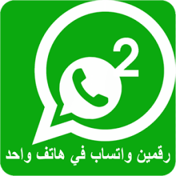 رقمين واتس اب بهاتف واحد icon