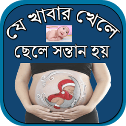 যে খাবার খেলে ছেলে সন্তান হয় иконка