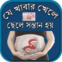 যে খাবার খেলে ছেলে সন্তান হয় on 9Apps