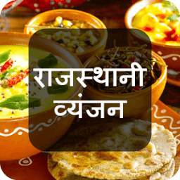 Rajasthani Recipes in Hindi