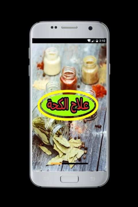 علاج الكحة screenshot 6
