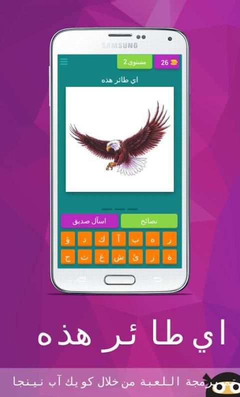Birds Guess Game (Arabic) screenshot 1