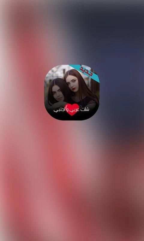 شات عربي و اجنبي screenshot 5