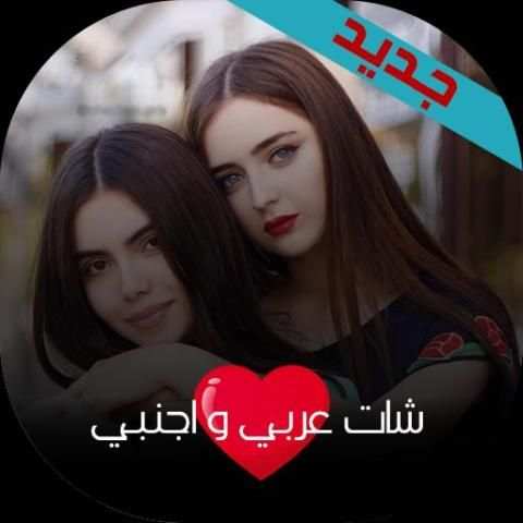 شات عربي و اجنبي screenshot 3