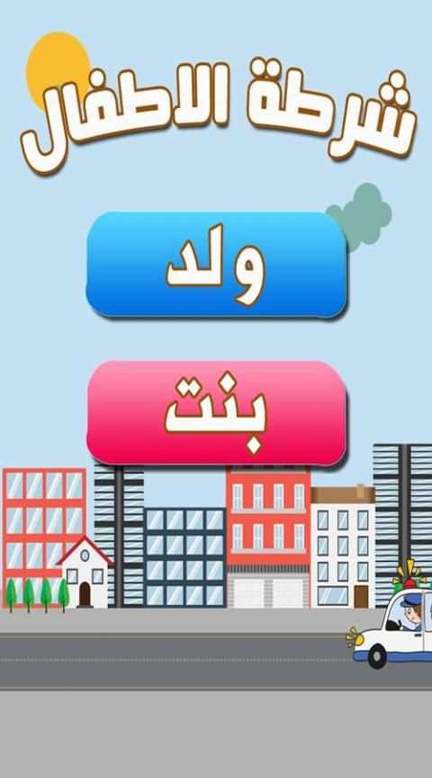 شرطة الصغار screenshot 4