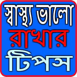 স্বাস্থ্য ভালো রাখার টিপস icon