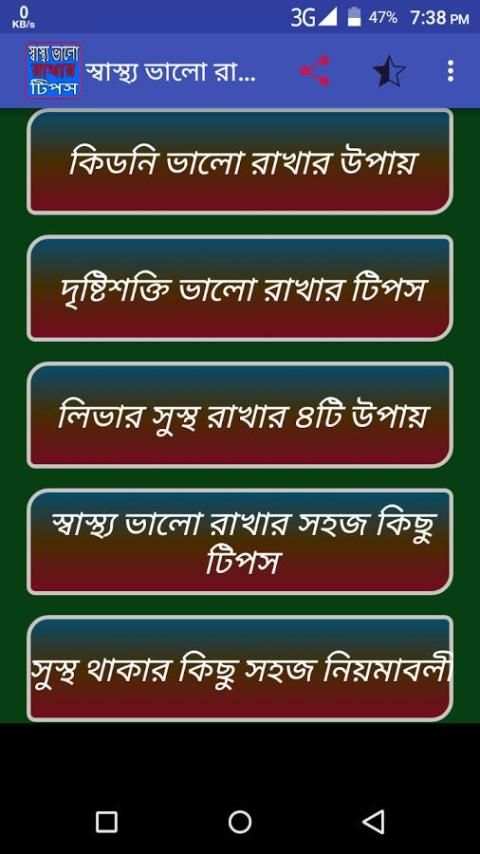 স্বাস্থ্য ভালো রাখার টিপস screenshot 6