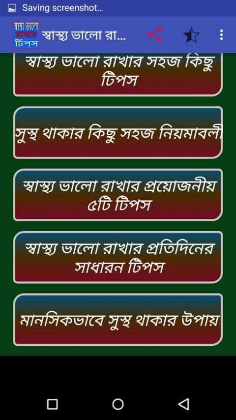 স্বাস্থ্য ভালো রাখার টিপস screenshot 5