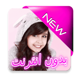 أجمل مقاطع وله السحيم بدون انترنت icon