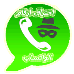إختراق ارقام ۅاتساب icon