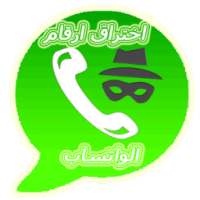 إختراق ارقام ۅاتساب on 9Apps