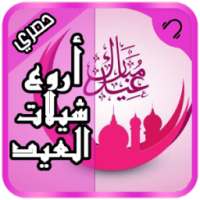 أروع شيلات العيد 2017 on 9Apps