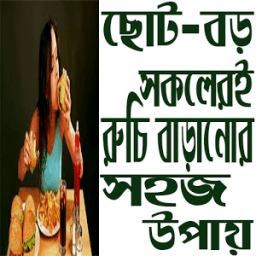 রুচি বাড়ানোর উপায় icon