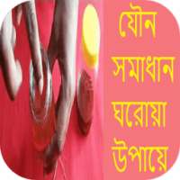 যৌন সমাধান ঘরোয়া উপায়ে on 9Apps