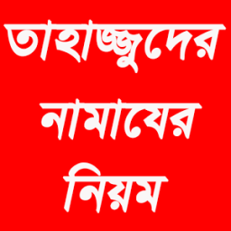 তাহাজ্জুদের নামায icon