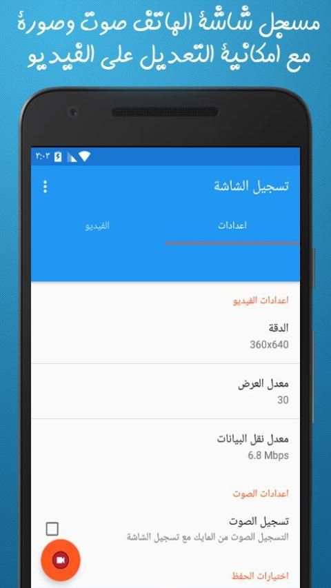 مسجل شاشة الهاتف صوت وصورة مع التعديل على الفيديو screenshot 1