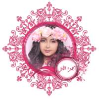 أفضل مقاطع وله السحيم وغادة بدون انترنت - الجزء 1 on 9Apps