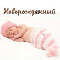 Новорожденный on 9Apps