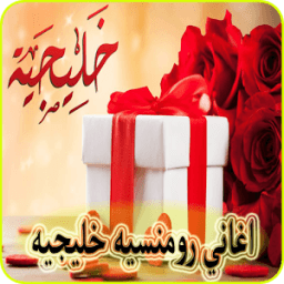 اغاني رومنسية خليجية روعة icon