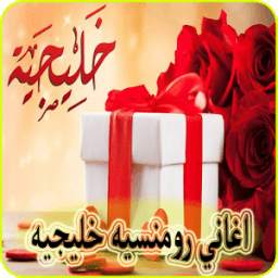 اغاني رومنسيه خليجيه 2.1