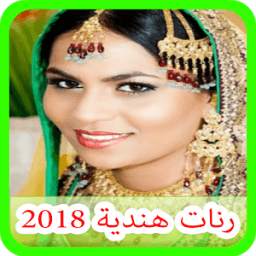 رنات هندية 1.0