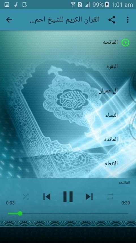 القران الكريم للشيخ احمد صابر screenshot 1