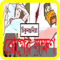 চিকনগুনিয়া জ্বরের লক্ষণ ও প্রতিকার ~Chikungunia on 9Apps