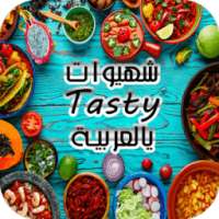 شهيوات تايستي بالعربية - Tasty