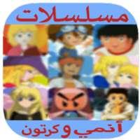 مسلسلات انمي on 9Apps