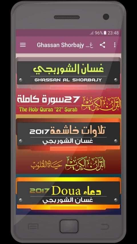 غسان الشوربجي - القران الكريم - 2017 screenshot 7