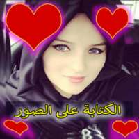 الكتابة على الصور بالعربية on 9Apps