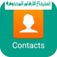 برنامج ارجاع الارقام المحذوفه on 9Apps