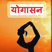 योगासन से लाभ Yogasan Se Laabh