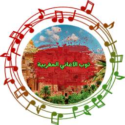 أغاني مغربية متجددة 1.4