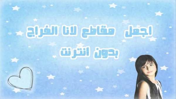 اجمل مقاطع لانا الفراج بدون نت screenshot 3