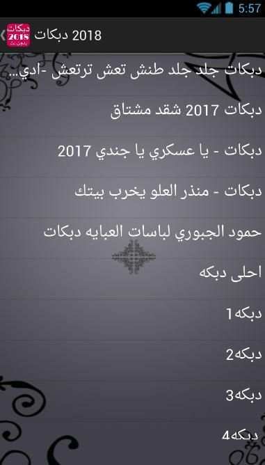 أغاني دبكات بدون نت screenshot 2