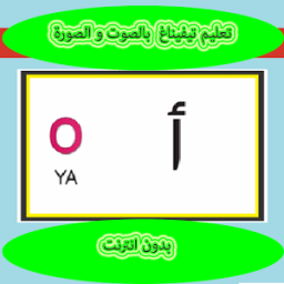 تعليم حروف تيفيناغ بالصوت و الصورة أيقونة