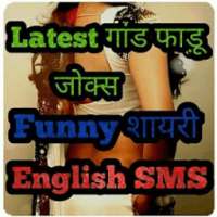 Funny whatsapp Jokes, Shayari & English SMS