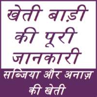 खेती बाड़ी की पूरी जानकारी - किसान भाइयो के लिए खास on 9Apps