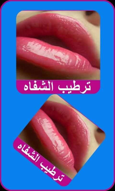 ترطيب وجعل الشفاه حمراء screenshot 4