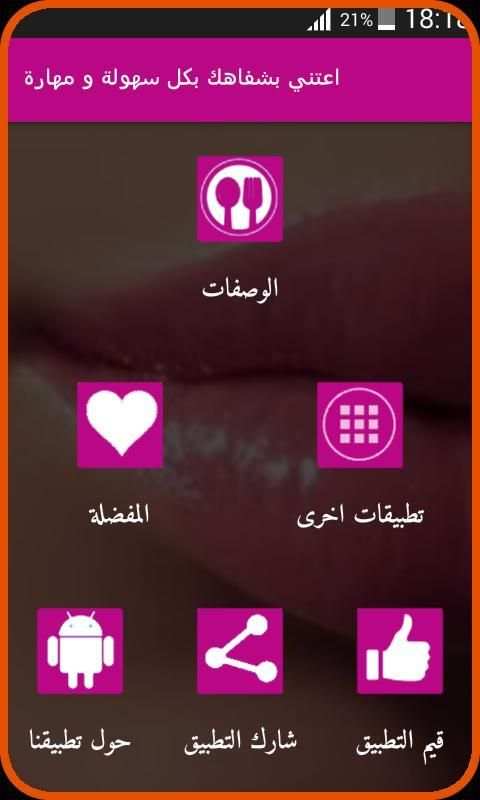 ترطيب وجعل الشفاه حمراء screenshot 1